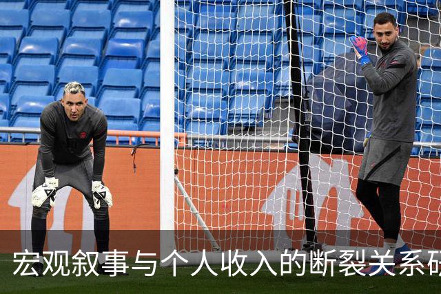 宏观叙事与个人收入的断裂关系研究