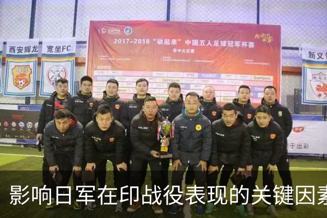 影响日军在印战役表现的关键因素分析