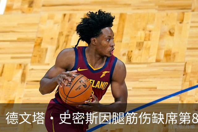 德文塔·史密斯因腿筋伤缺席第8周比赛，老鹰队进攻策略调整