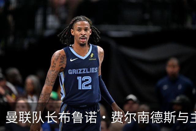 曼联队长布鲁诺·费尔南德斯与主帅卡里克会晤以澄清误会
