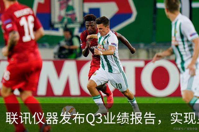联讯仪器发布Q3业绩报告，实现显著利润增长