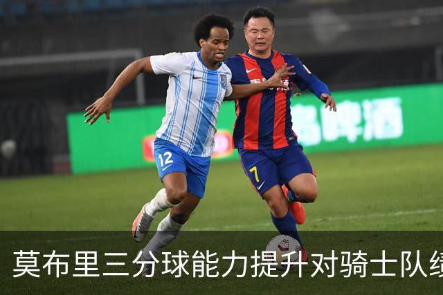 莫布里三分球能力提升对骑士队绩效的影响分析