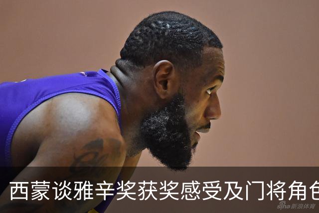西蒙谈雅辛奖获奖感受及门将角色理解